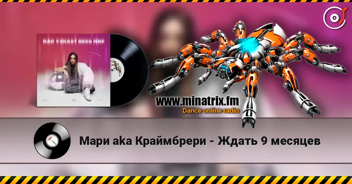 Мари aka Краймбрери - Ждать 9 месяцев жоғары сапада онлайн тыңдау | Minatrix.FM