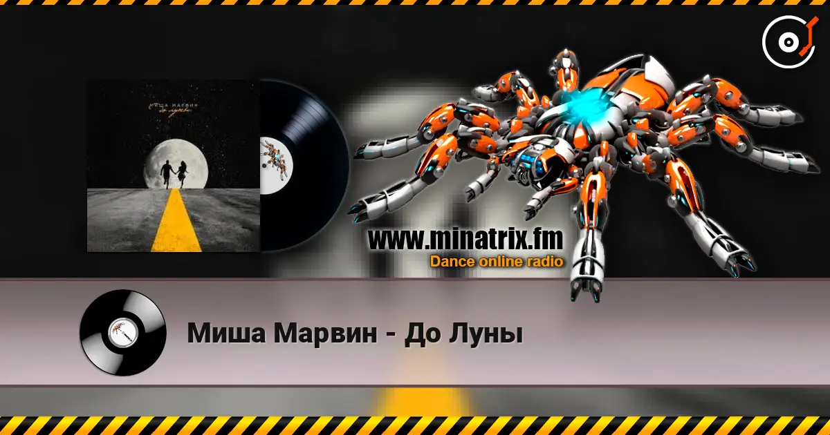 Миша Марвин - До Луны жоғары сапада онлайн тыңдау | Minatrix.FM