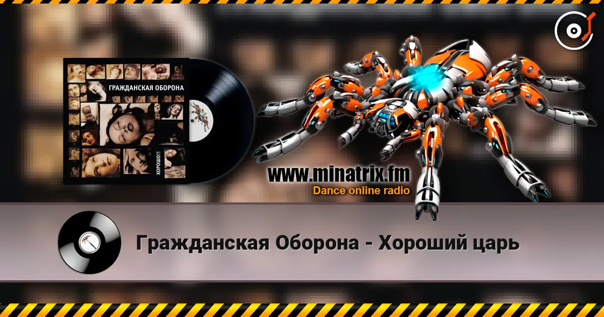 Гражданская Оборона - Хороший царь жоғары сапада онлайн тыңдау | Minatrix.FM