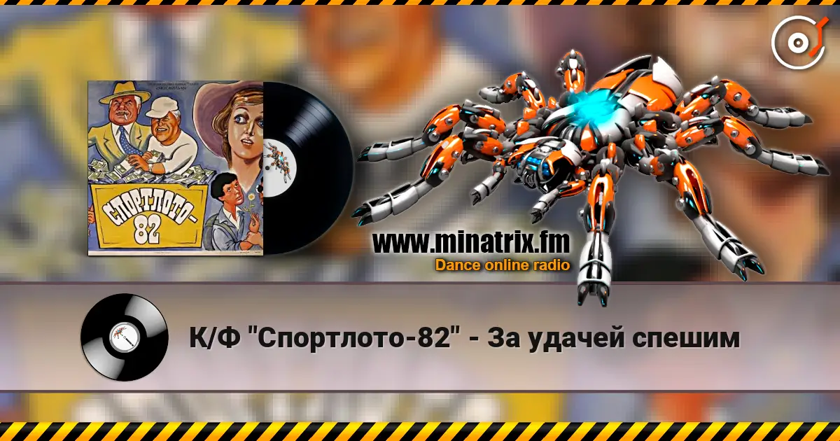 К/Ф "Спортлото-82" - За удачей спешим жоғары сапада онлайн тыңдау | Minatrix.FM