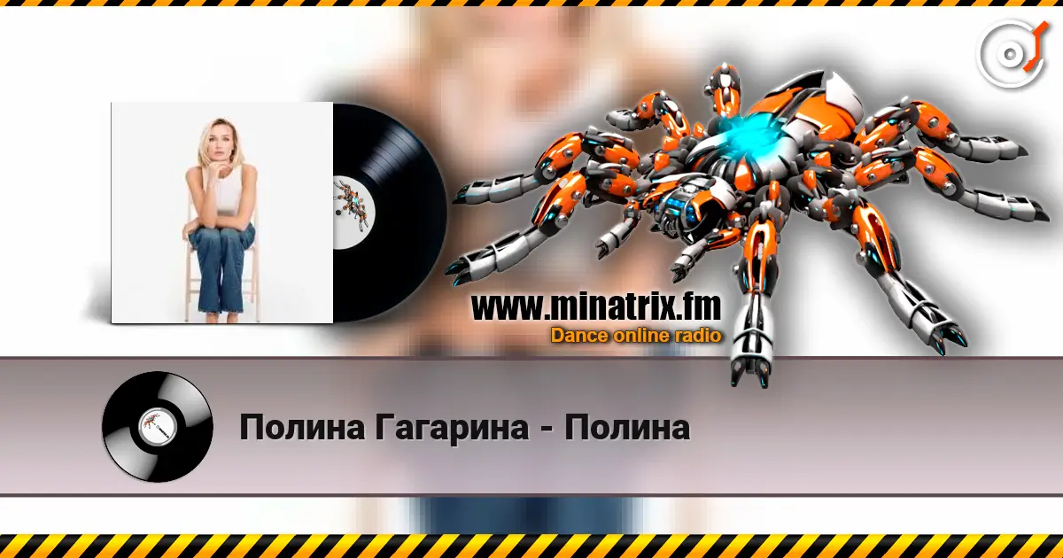 Полина Гагарина - Полина жоғары сапада онлайн тыңдау | Minatrix.FM