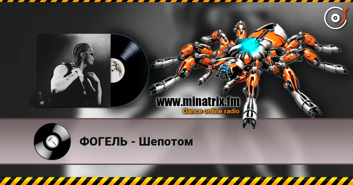 ФОГЕЛЬ - Шепотом жоғары сапада онлайн тыңдау | Minatrix.FM