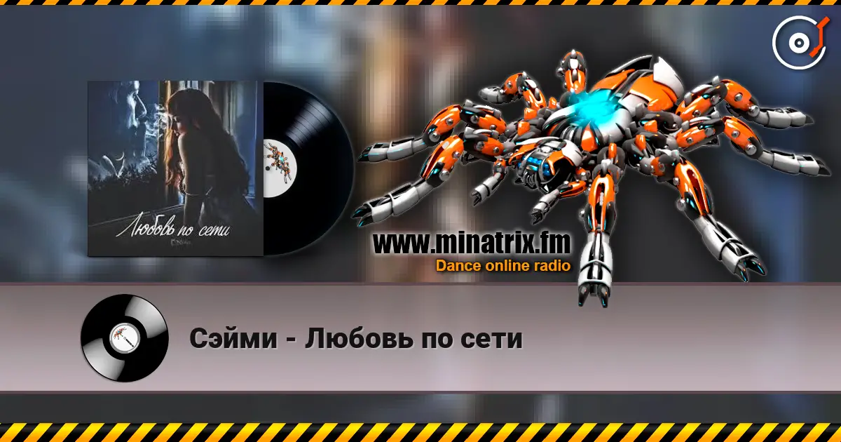 Сэйми - Любовь по сети жоғары сапада онлайн тыңдау | Minatrix.FM