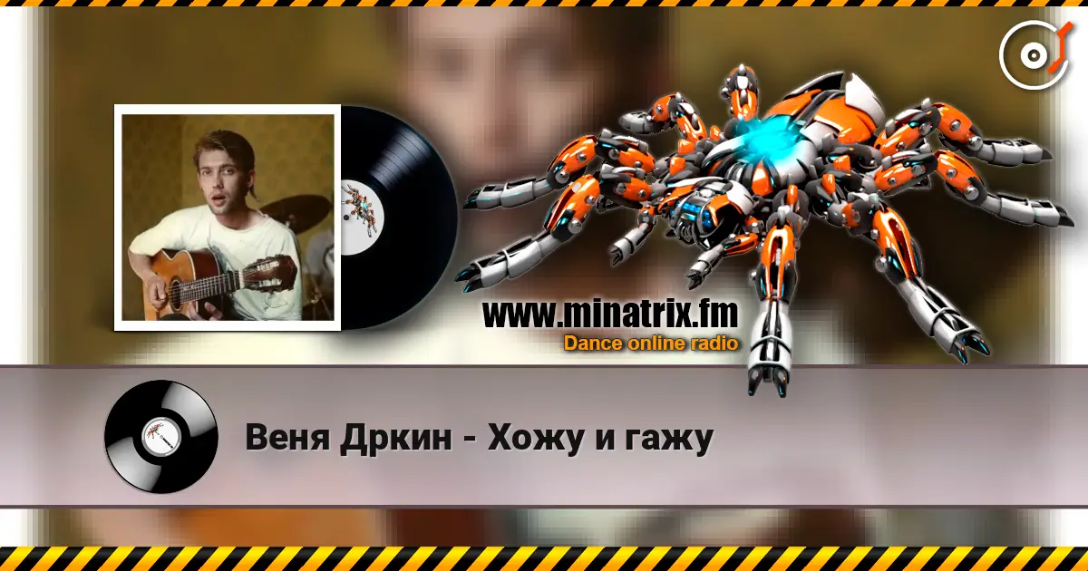 Веня Дркин - Хожу и гажу жоғары сапада онлайн тыңдау | Minatrix.FM