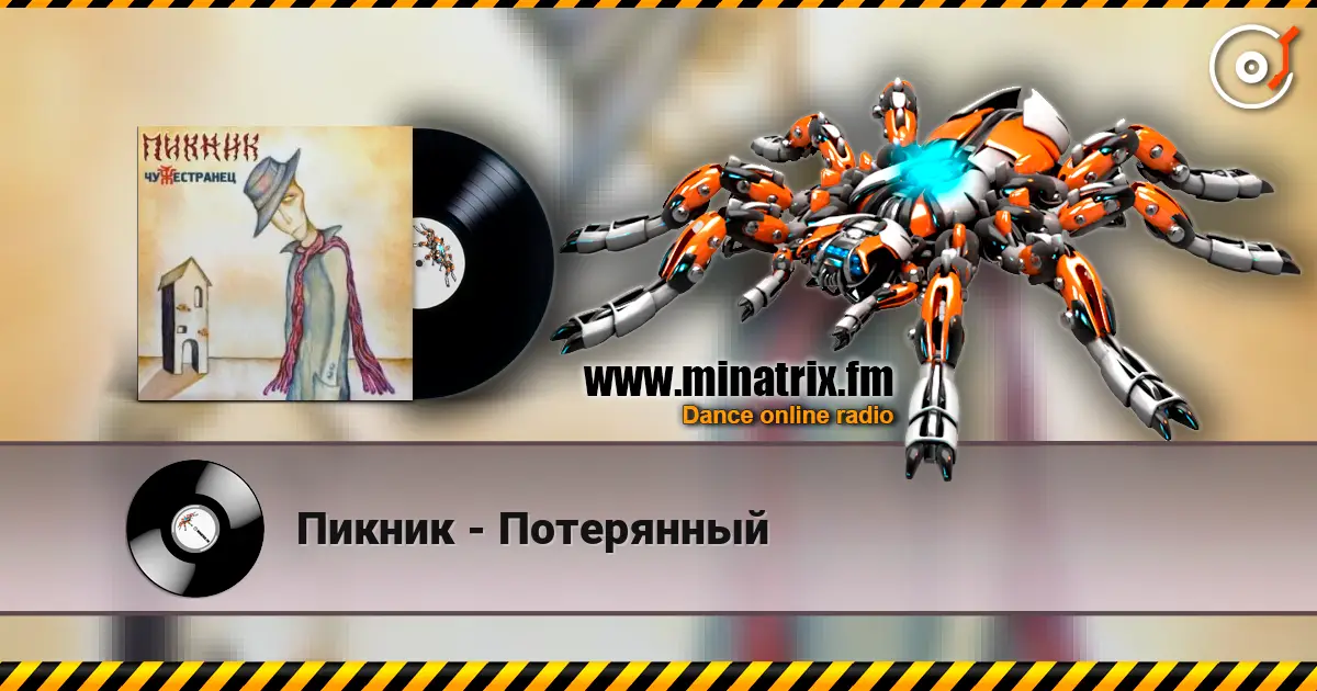 Пикник - Потерянный жоғары сапада онлайн тыңдау | Minatrix.FM