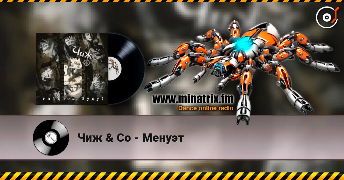 Чиж & Co - Менуэт жоғары сапада онлайн тыңдау | Minatrix.FM