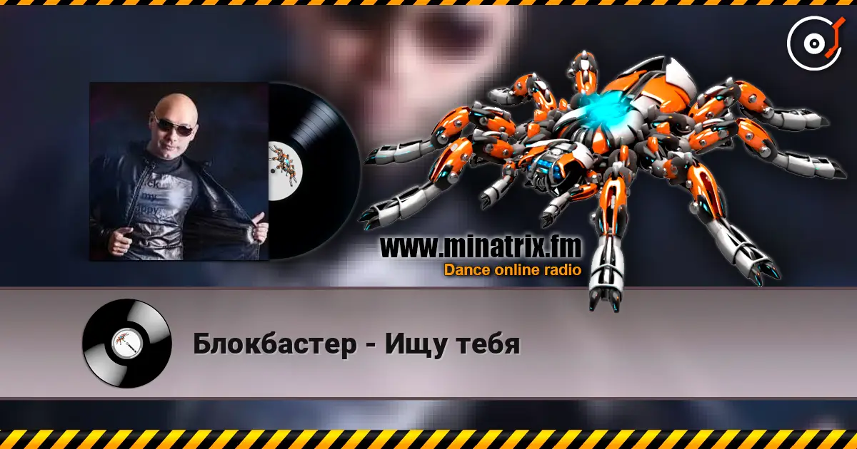 Блокбастер - Ищу тебя жоғары сапада онлайн тыңдау | Minatrix.FM
