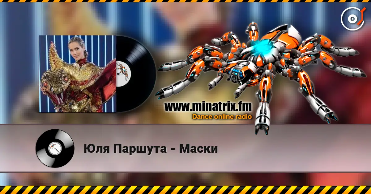 Юля Паршута - Маски жоғары сапада онлайн тыңдау | Minatrix.FM