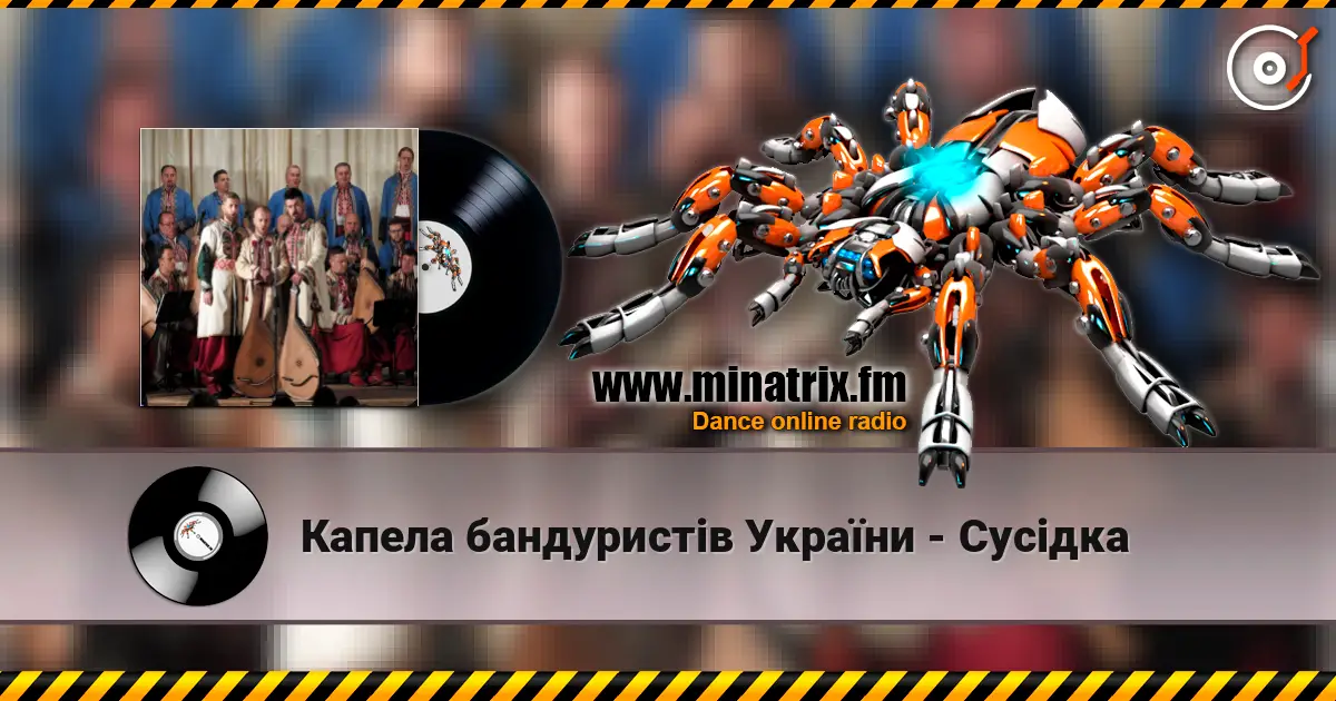 Капела бандуристів України - Сусідка жоғары сапада онлайн тыңдау | Minatrix.FM