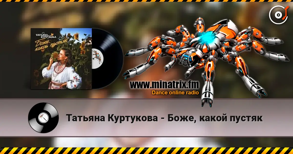 Татьяна Куртукова - Боже, какой пустяк жоғары сапада онлайн тыңдау | Minatrix.FM