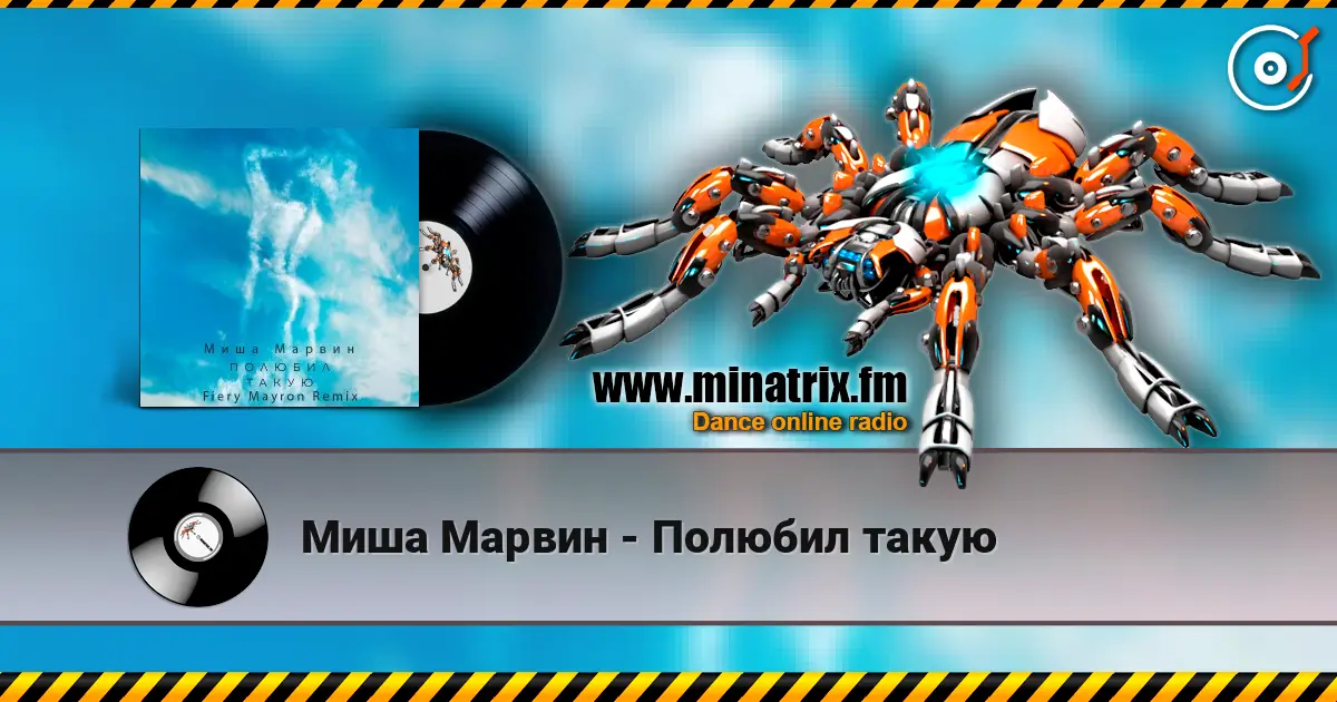 Миша Марвин - Полюбил такую жоғары сапада онлайн тыңдау | Minatrix.FM
