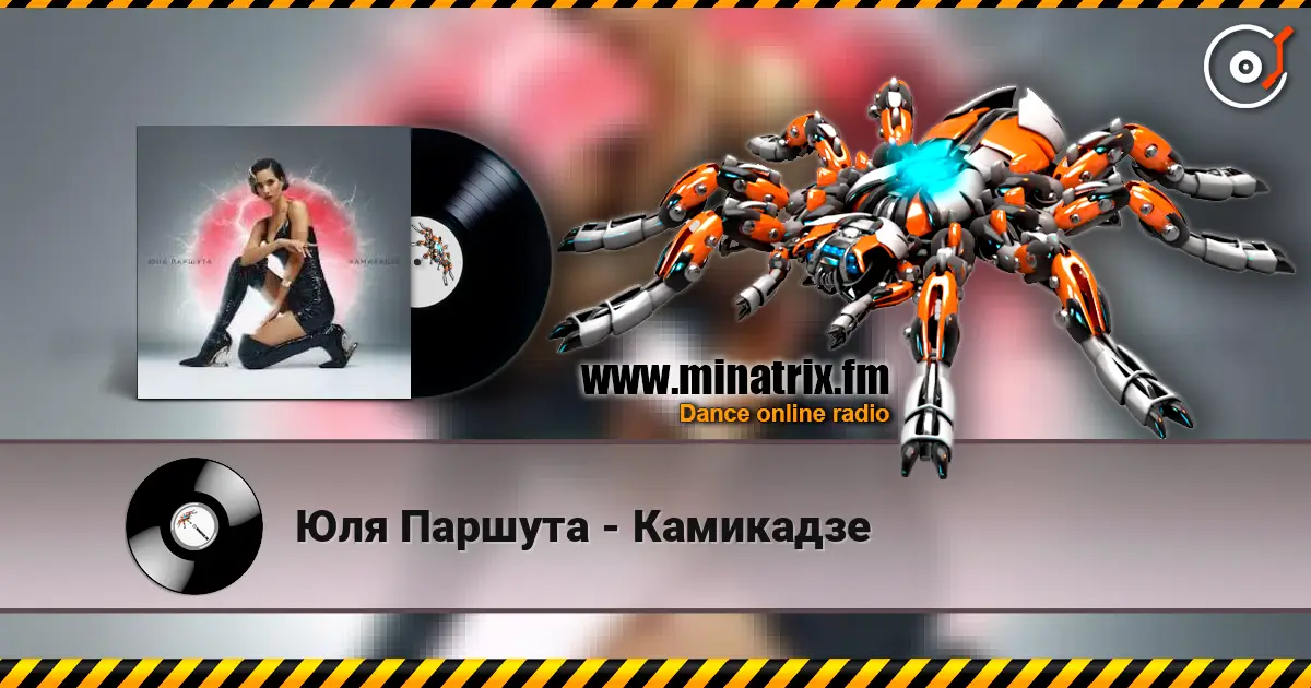 Юля Паршута - Камикадзе жоғары сапада онлайн тыңдау | Minatrix.FM