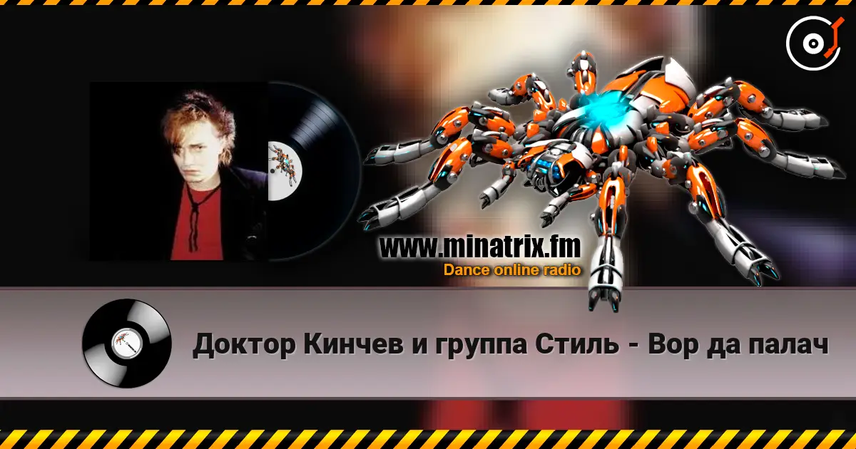 Доктор Кинчев и группа  Стиль - Вор да палач жоғары сапада онлайн тыңдау | Minatrix.FM