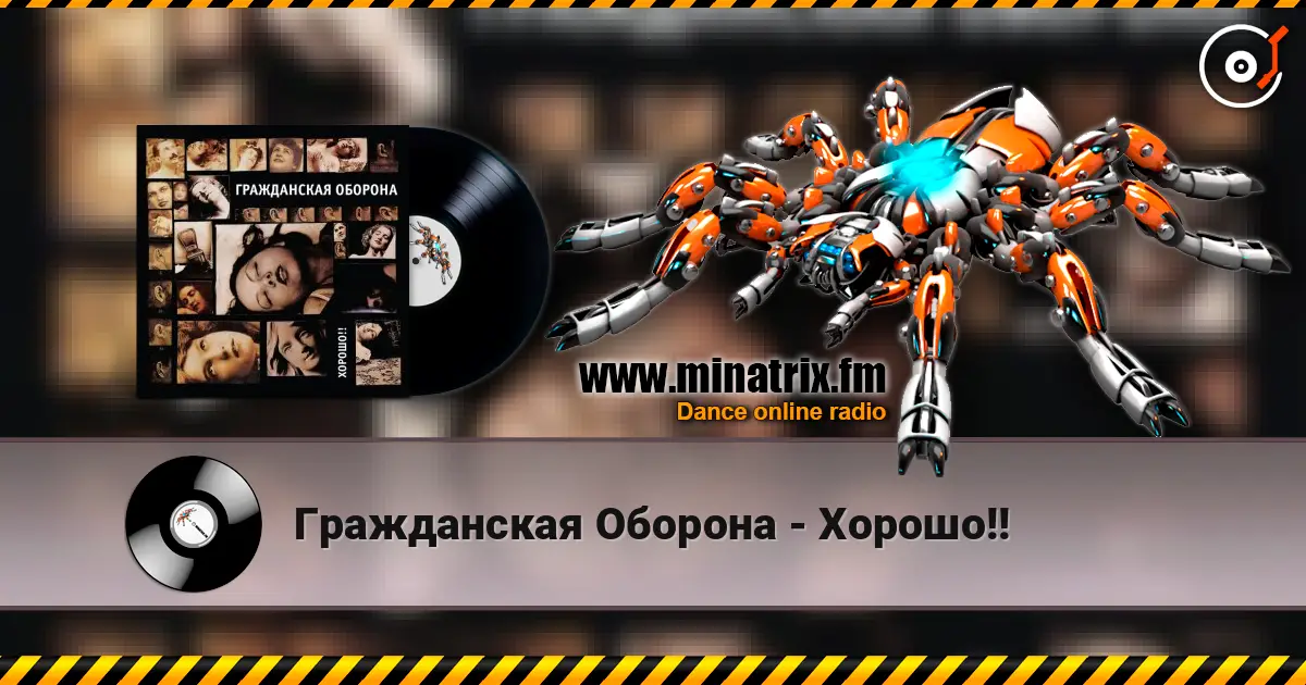 Гражданская Оборона - Хорошо!! жоғары сапада онлайн тыңдау | Minatrix.FM