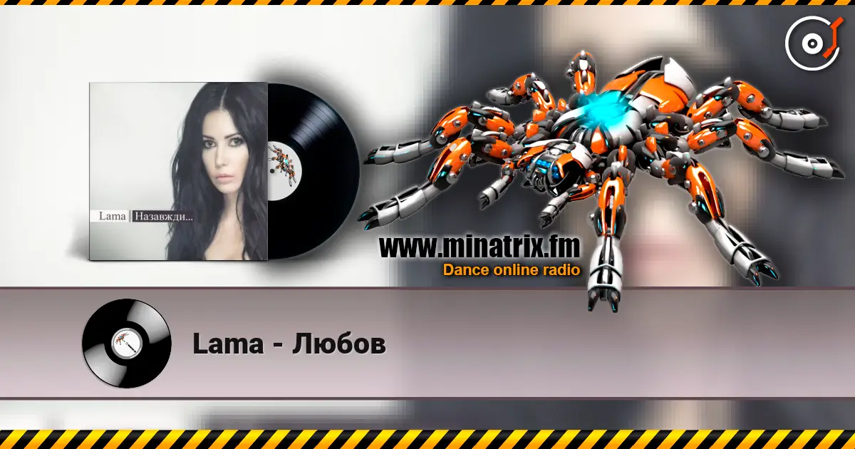 Lama - Любов 高品质在线收听 | Minatrix.FM