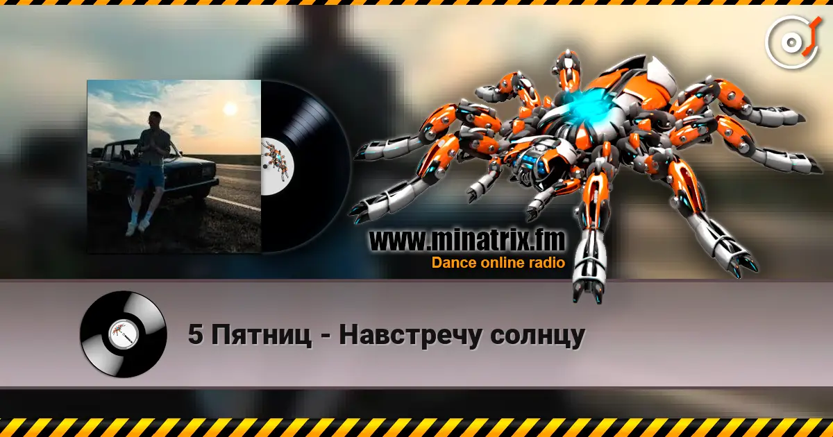 5 Пятниц - Навстречу солнцу жоғары сапада онлайн тыңдау | Minatrix.FM