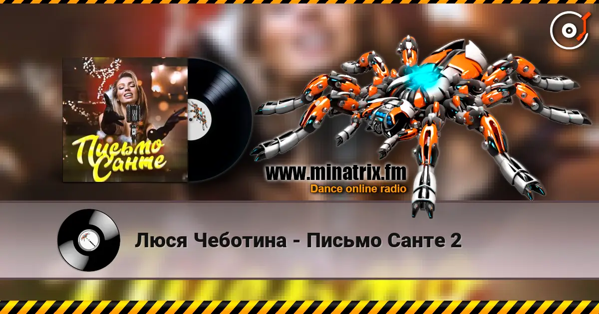 Люся Чеботина - Письмо Санте 2 жоғары сапада онлайн тыңдау | Minatrix.FM