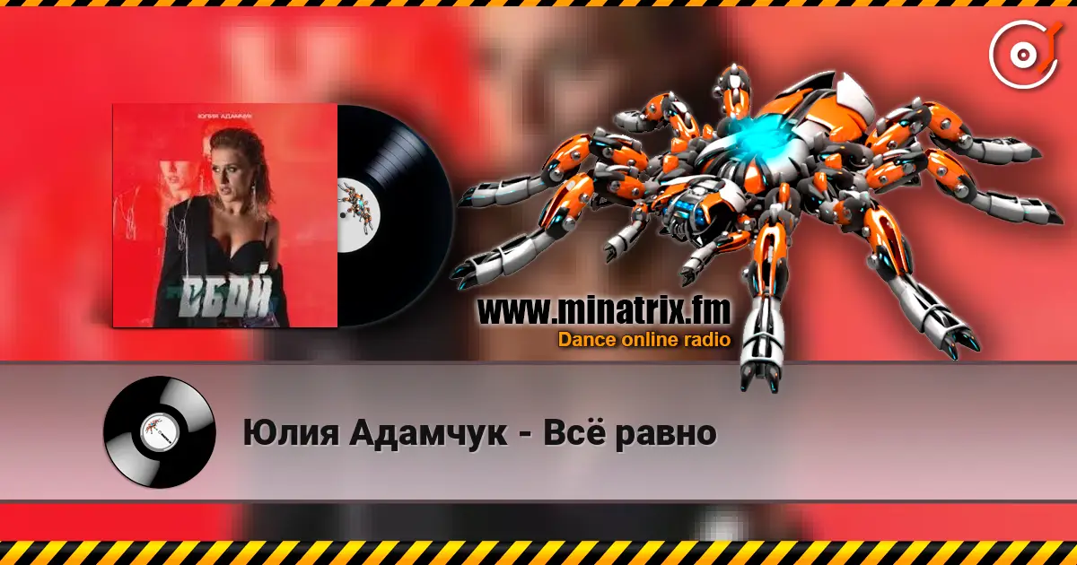 Юлия Адамчук - Всё равно жоғары сапада онлайн тыңдау | Minatrix.FM