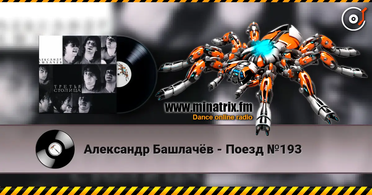 Александр Башлачёв - Поезд №193 жоғары сапада онлайн тыңдау | Minatrix.FM