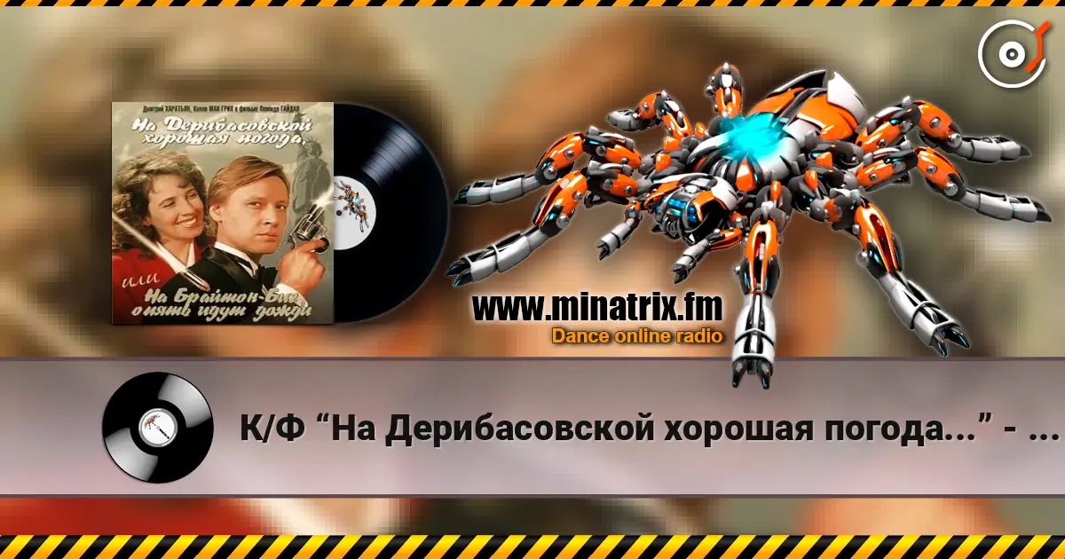 К/Ф “На Дерибасовской хорошая погода...” - На Брайтон-Бич жоғары сапада онлайн тыңдау | Minatrix.FM