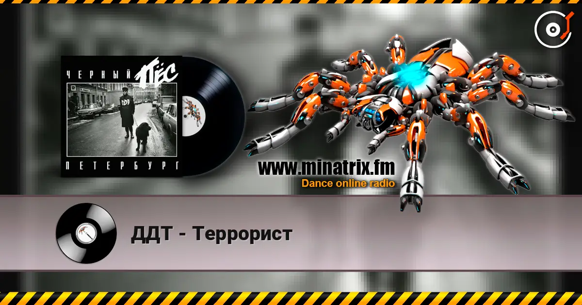 ДДТ - Террорист жоғары сапада онлайн тыңдау | Minatrix.FM