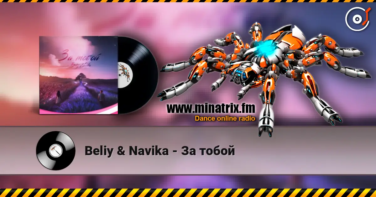 Beliy & Navika - За тобой жоғары сапада онлайн тыңдау | Minatrix.FM