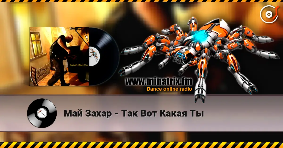Май Захар - Так Вот Какая Ты жоғары сапада онлайн тыңдау | Minatrix.FM