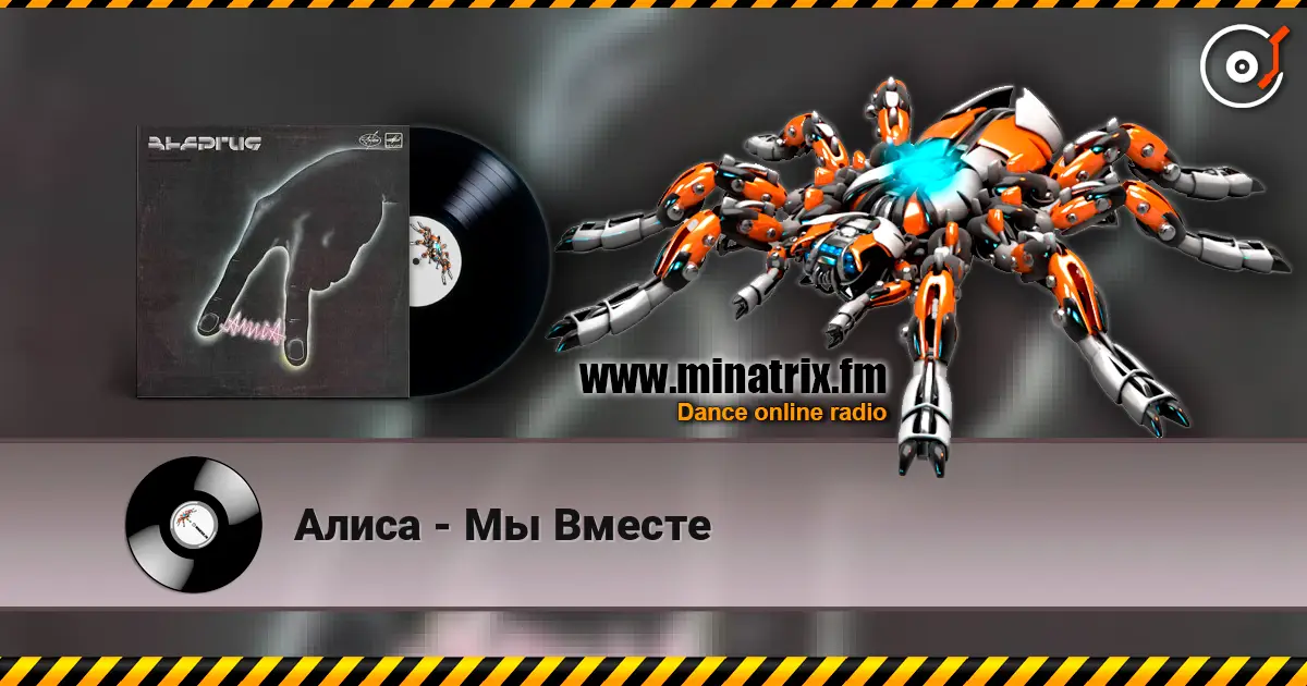 Алиса - Мы Вместе жоғары сапада онлайн тыңдау | Minatrix.FM