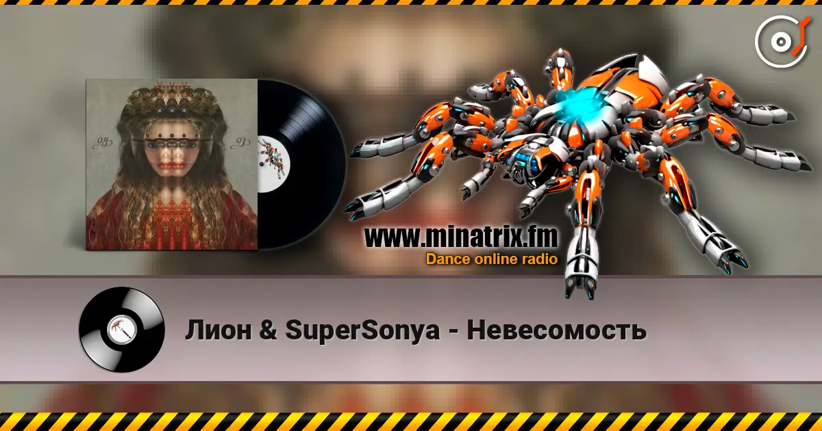 Лион & SuperSonya - Невесомость жоғары сапада онлайн тыңдау | Minatrix.FM