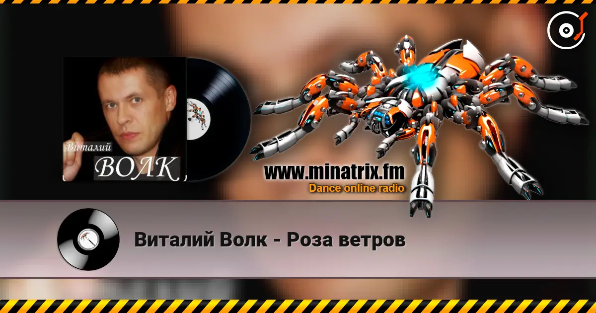 Виталий Волк - Роза ветров жоғары сапада онлайн тыңдау | Minatrix.FM