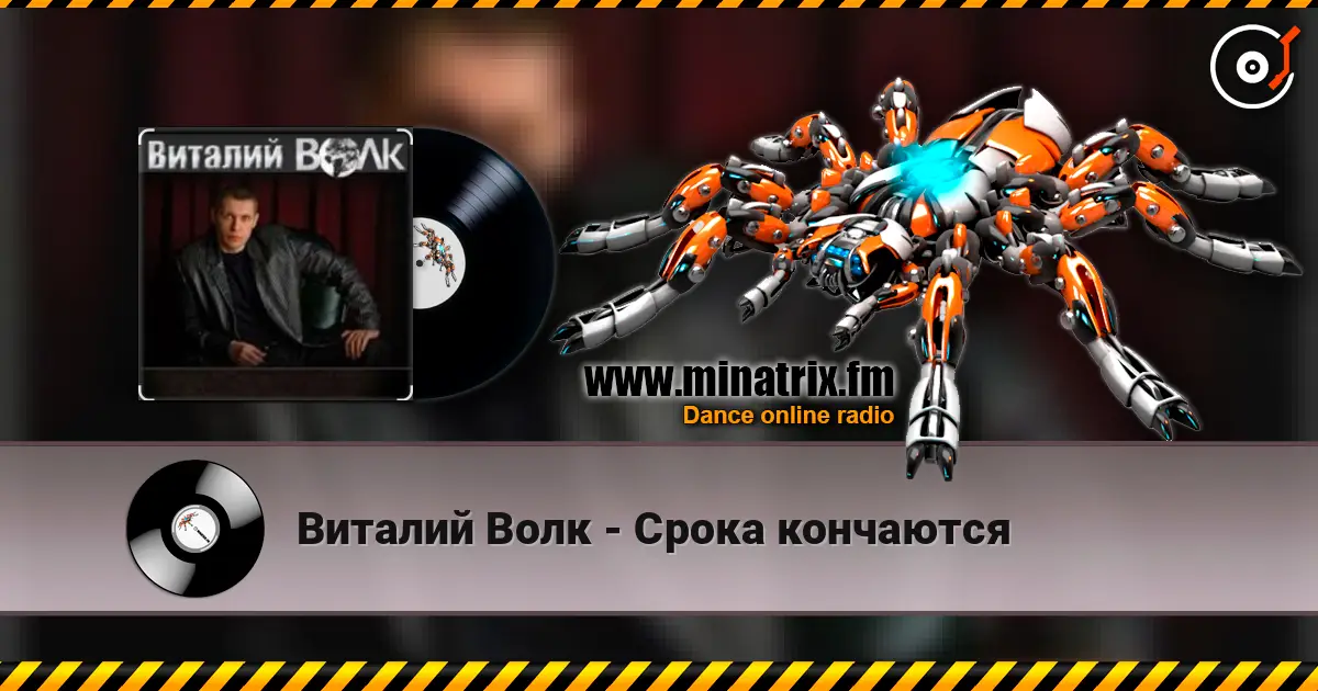 Виталий Волк - Срока кончаются жоғары сапада онлайн тыңдау | Minatrix.FM