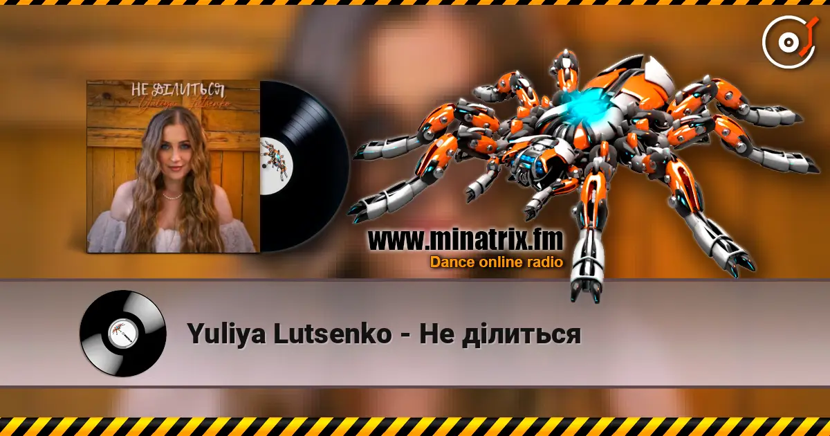 Yuliya Lutsenko - Не ділиться жоғары сапада онлайн тыңдау | Minatrix.FM