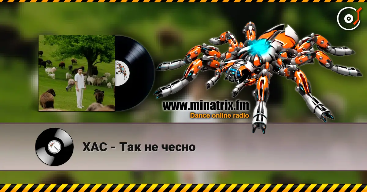 ХАС - Так не чесно жоғары сапада онлайн тыңдау | Minatrix.FM
