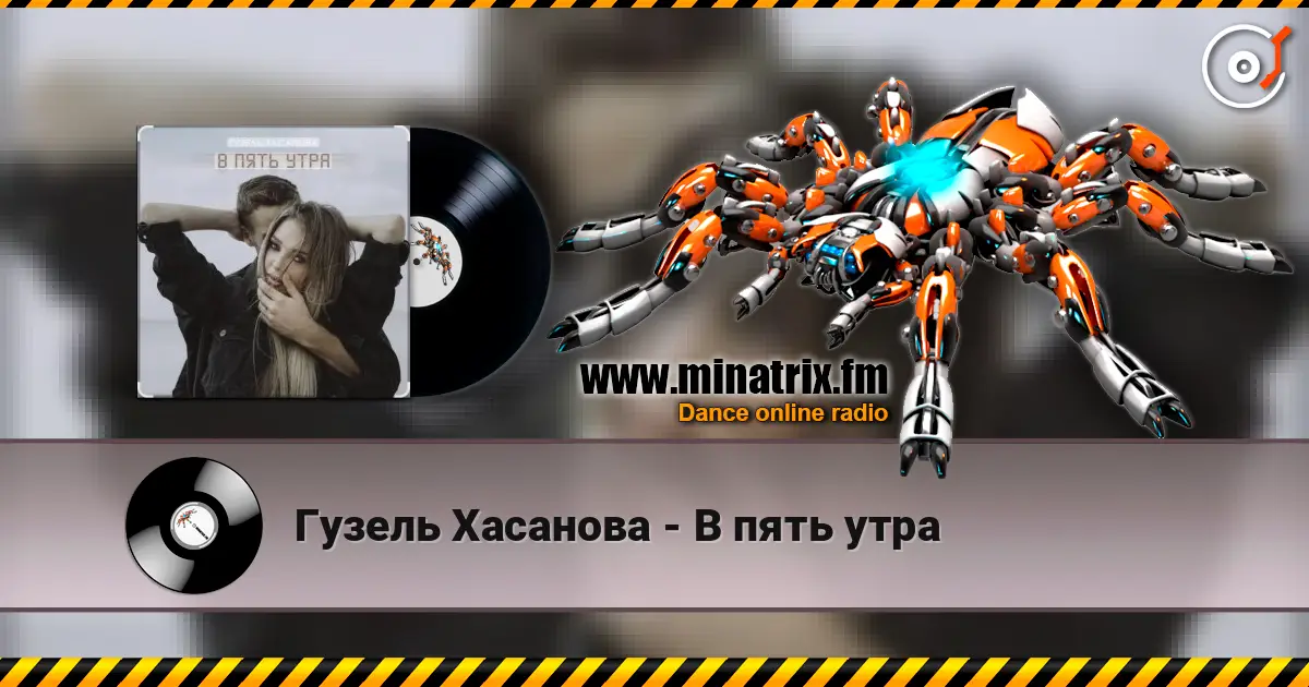 Гузель Хасанова - В пять утра жоғары сапада онлайн тыңдау | Minatrix.FM