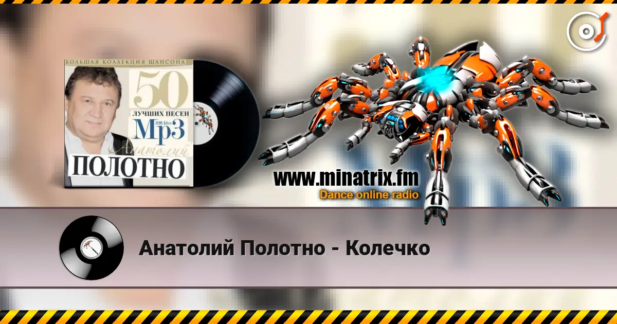 Анатолий Полотно - Колечко жоғары сапада онлайн тыңдау | Minatrix.FM