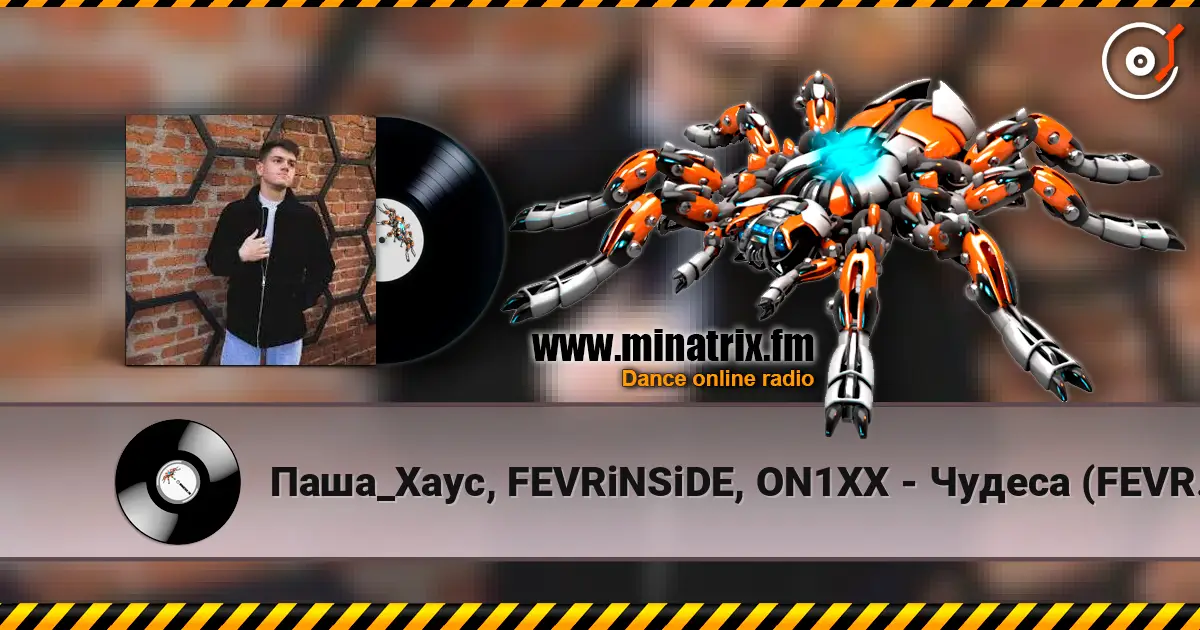 Паша_Хаус, FEVRiNSiDE, ON1XX - Чудеса (FEVRiNSiDE & ON1XX Remix) жоғары сапада онлайн тыңдау | Minatrix.FM