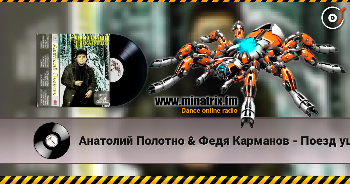 Анатолий Полотно & Федя Карманов - Поезд ушел жоғары сапада онлайн тыңдау | Minatrix.FM