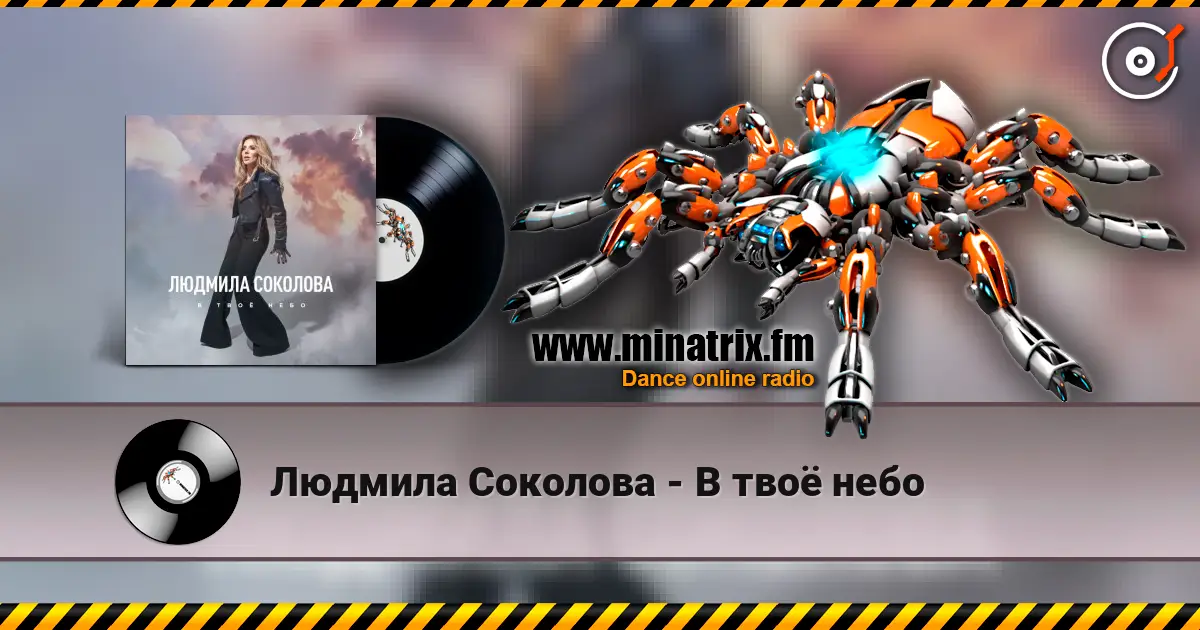 Людмила Соколова - В твоё небо жоғары сапада онлайн тыңдау | Minatrix.FM