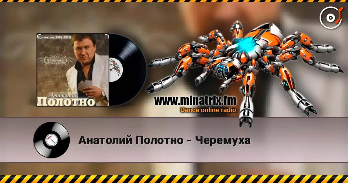 Анатолий Полотно - Черемуха жоғары сапада онлайн тыңдау | Minatrix.FM