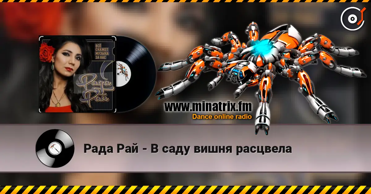 Рада Рай - В саду вишня расцвела жоғары сапада онлайн тыңдау | Minatrix.FM
