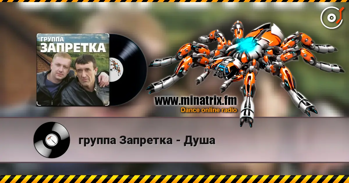 группа Запретка - Душа жоғары сапада онлайн тыңдау | Minatrix.FM