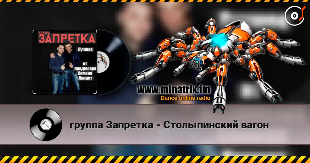группа Запретка - Столыпинский вагон жоғары сапада онлайн тыңдау | Minatrix.FM