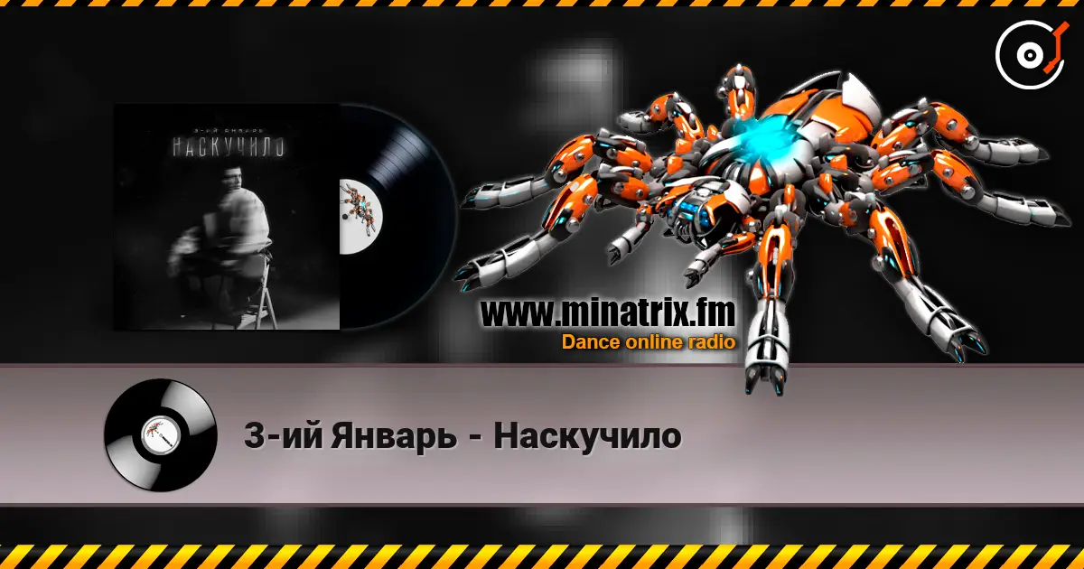3-ий Январь - Наскучило жоғары сапада онлайн тыңдау | Minatrix.FM