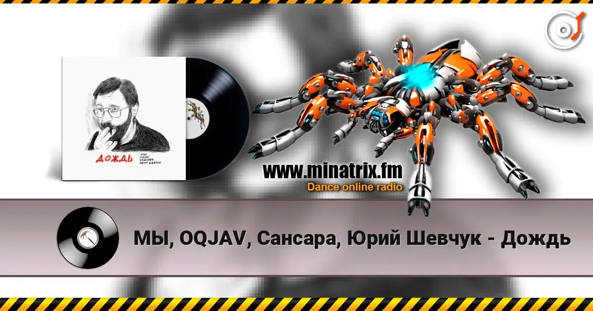 МЫ, OQJAV, Сансара, Юрий Шевчук - Дождь жоғары сапада онлайн тыңдау | Minatrix.FM