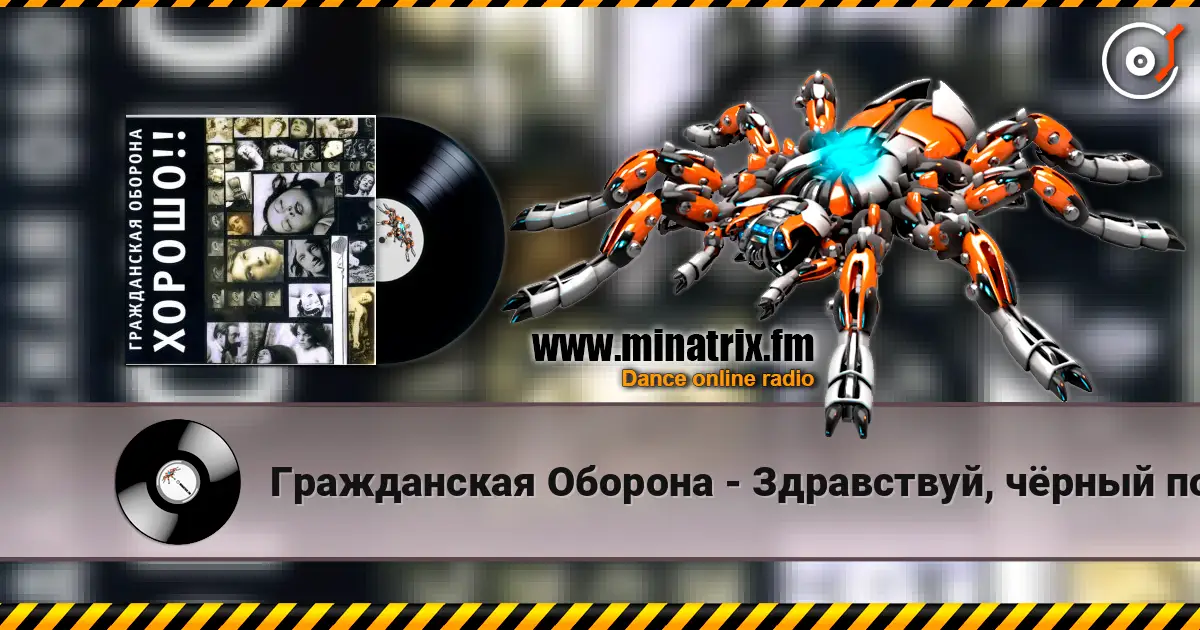 Гражданская Оборона - Здравствуй, чёрный понедельник жоғары сапада онлайн тыңдау | Minatrix.FM