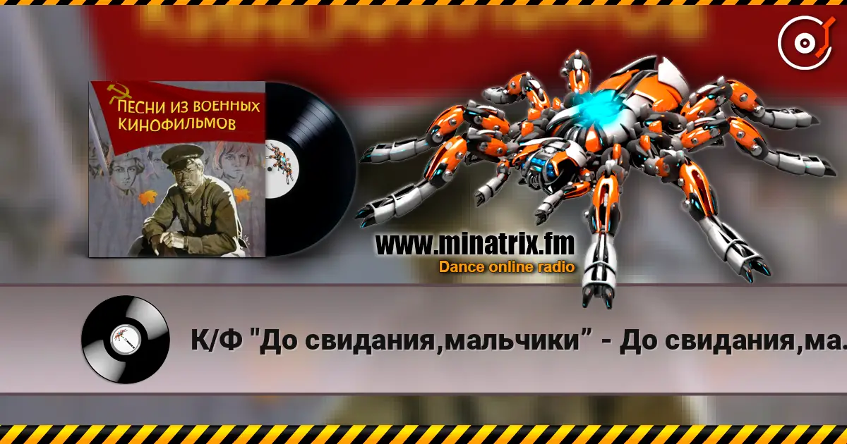 К/Ф "До свидания,мальчики” - До свидания,мальчики жоғары сапада онлайн тыңдау | Minatrix.FM