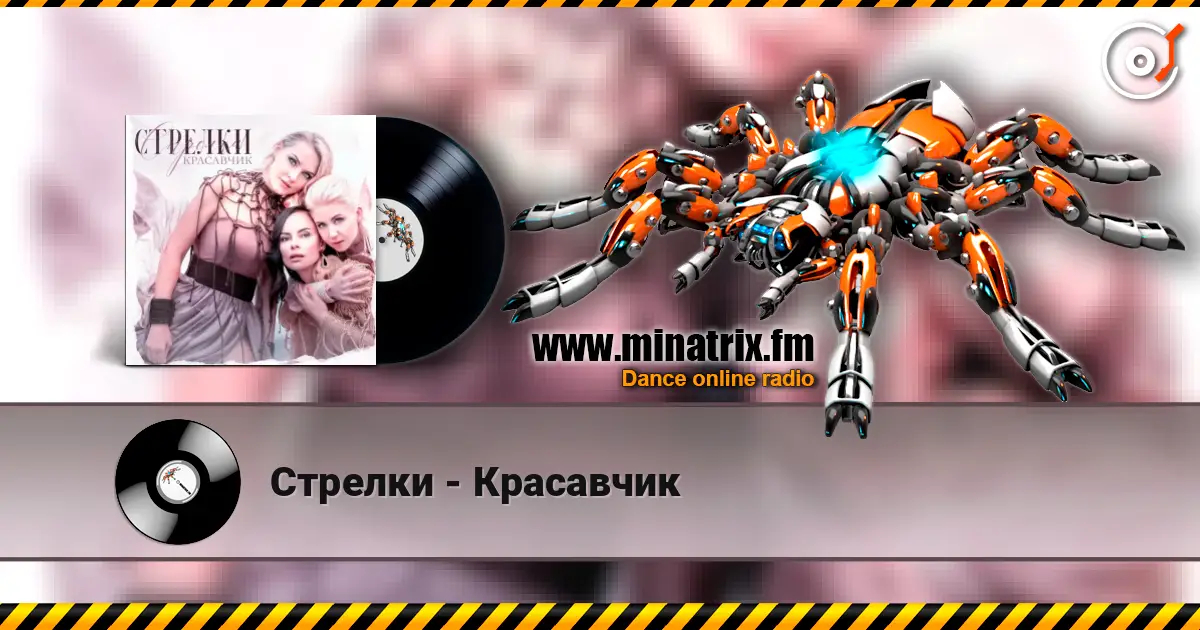 Стрелки - Красавчик жоғары сапада онлайн тыңдау | Minatrix.FM