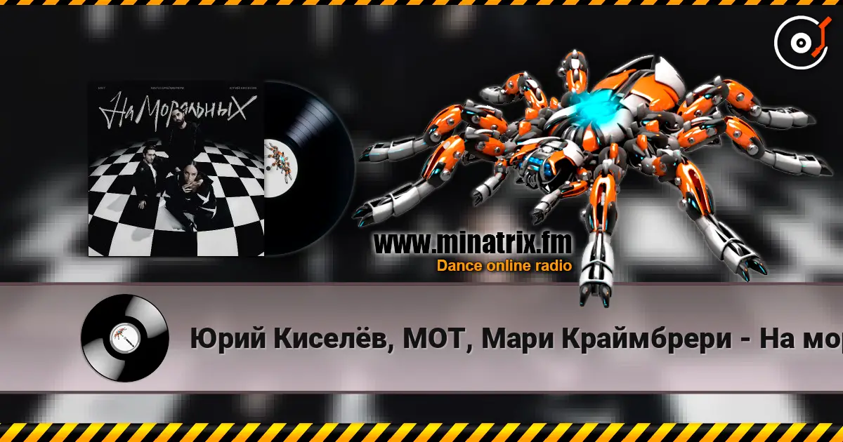 Юрий Киселёв, МОТ, Мари Краймбрери - На моральных жоғары сапада онлайн тыңдау | Minatrix.FM