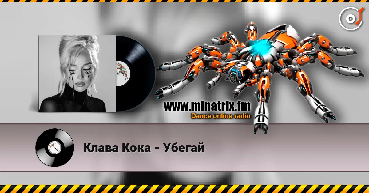 Клава Кока - Убегай жоғары сапада онлайн тыңдау | Minatrix.FM