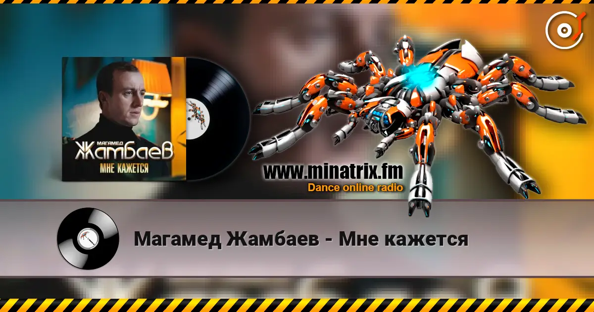 Магамед Жамбаев - Мне кажется жоғары сапада онлайн тыңдау | Minatrix.FM
